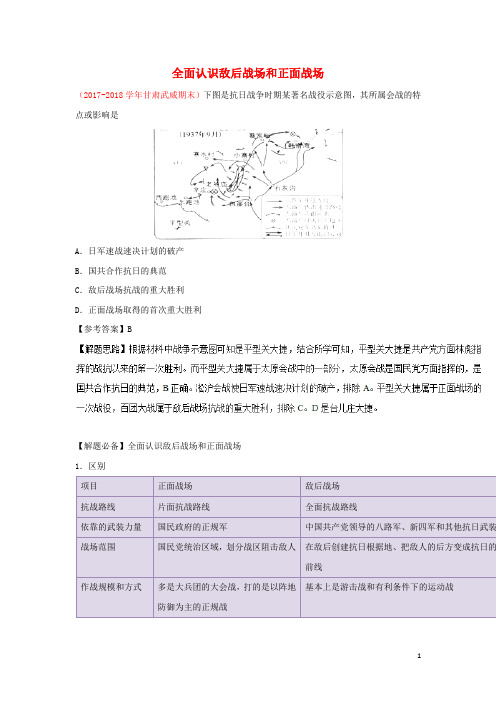 2018_2019学年高中历史每日一题全面认识敌后战场和正面战场(含解析)新人教版必修1