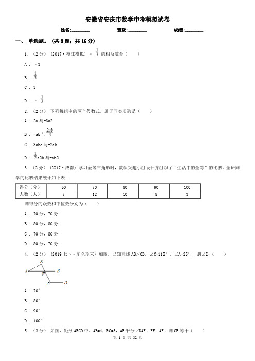 安徽省安庆市数学中考模拟试卷