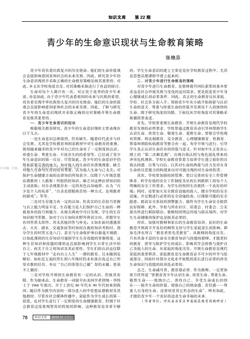 青少年的生命意识现状与生命教育策略