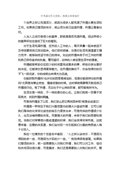 中考满分作文赏析：热情让青春灿烂_中考满分作文_