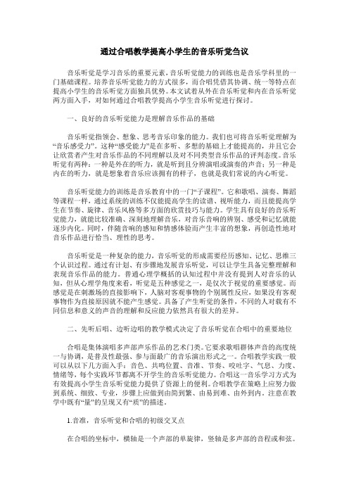 通过合唱教学提高小学生的音乐听觉刍议