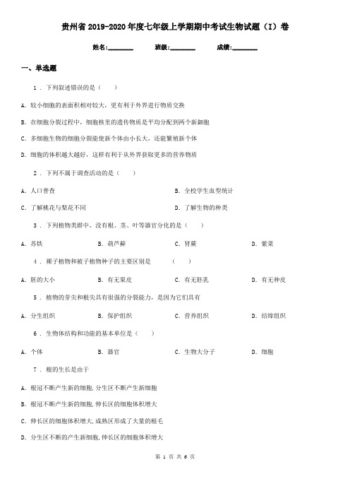 贵州省2019-2020年度七年级上学期期中考试生物试题(I)卷