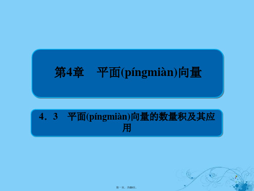 高考数学一轮复习第4章平面向量4.3平面向量的数量积及其应用课件理