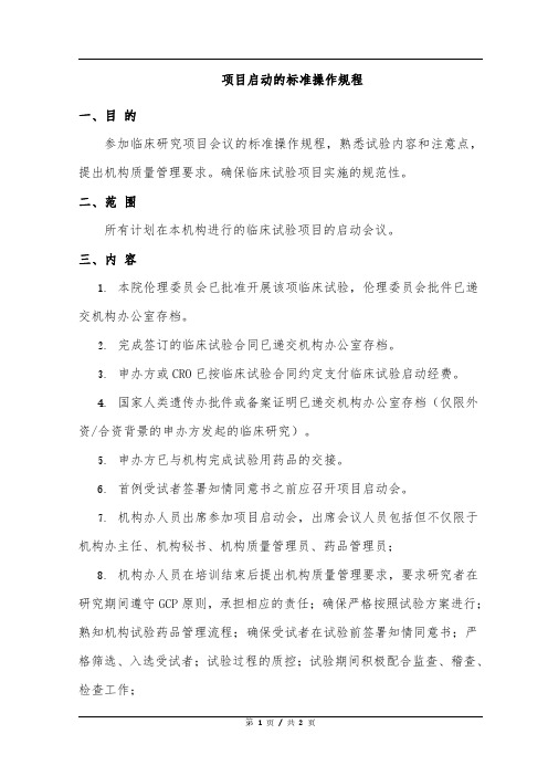 伦理委员会项目启动的标准操作规程