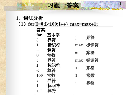 编译原理 习题一 答案