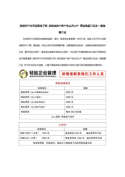 深圳开户许可证取消了吗 深圳龙岗个体户怎么开公户 营业执照三证合一是指哪三证