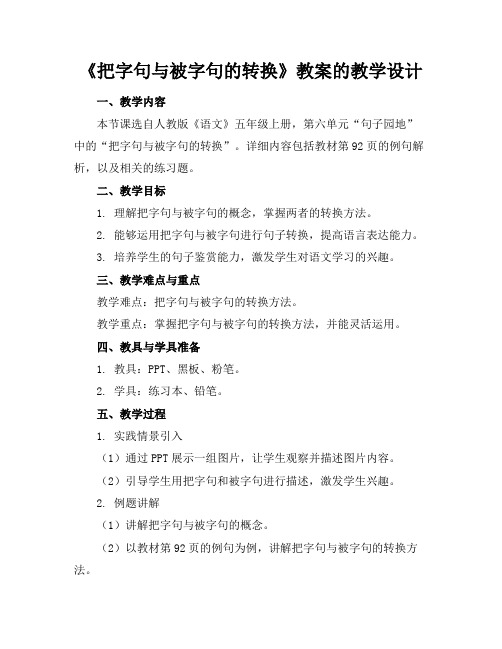 《把字句与被字句的转换》教案的教学设计