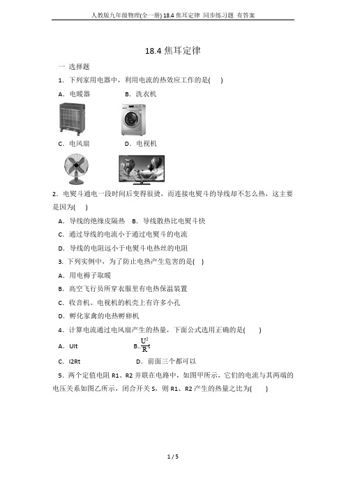 人教版九年级物理(全一册) 18.4焦耳定律 同步练习题 有答案