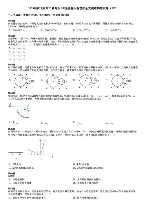 2024届河北省高三新时代NT抗疫爱心卷理综全真演练物理试题(Ⅳ)