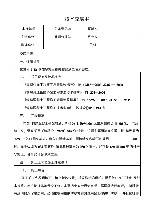 既有线铁路钢筋混凝土框架箱涵涵洞施工技术交底书