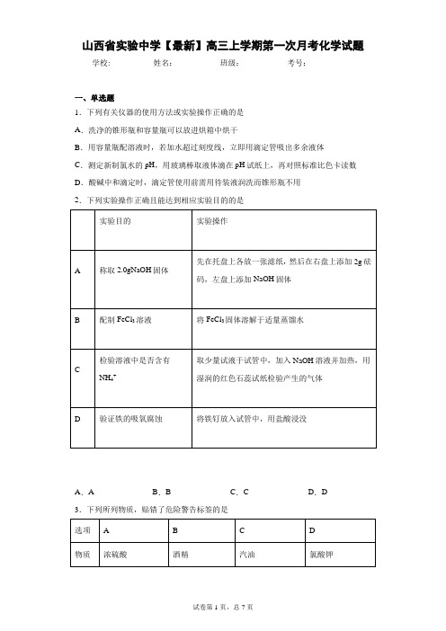 山西省实验中学2021届高三上学期第一次月考化学试题