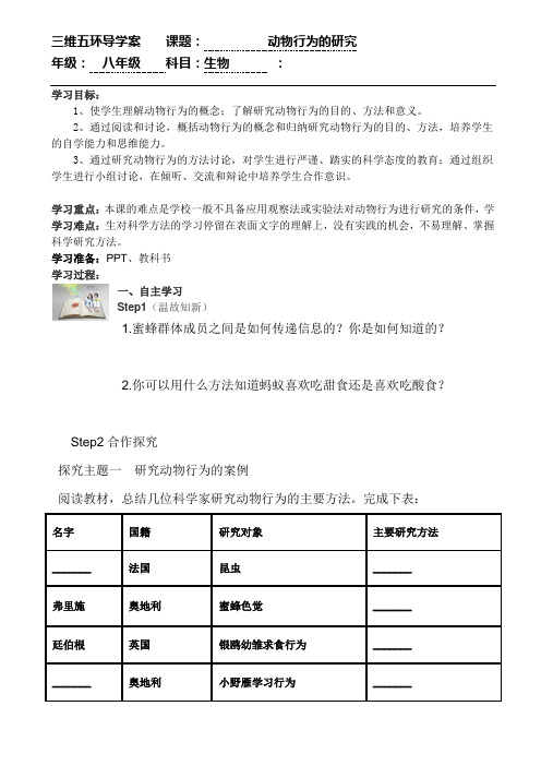 16.3动物行为的研究三维五环导学案
