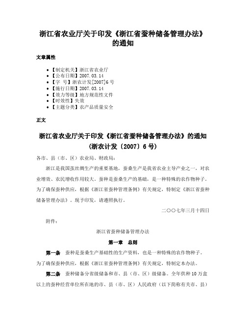 浙江省农业厅关于印发《浙江省蚕种储备管理办法》的通知