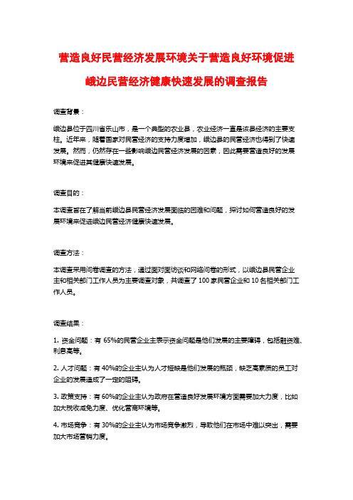 营造良好民营经济发展环境关于营造良好环境促进峨边民营经济健康快速发展的调查报告