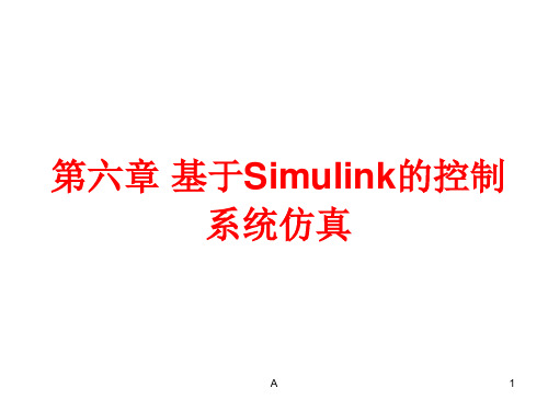 第六章 基于Simulink的控制系统仿真