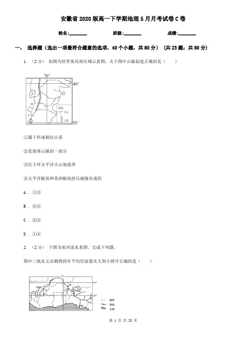 安徽省2020版高一下学期地理5月月考试卷C卷