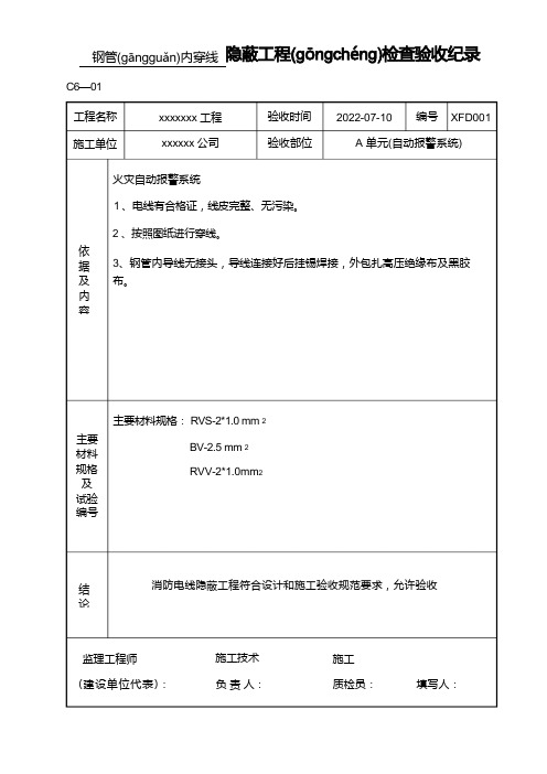 穿线隐蔽工程检查验收记录