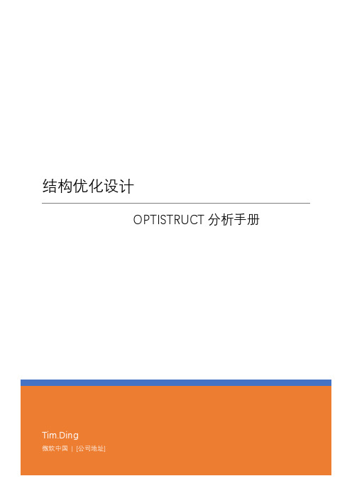 OPTISTRUCT结构优化设计分析手册