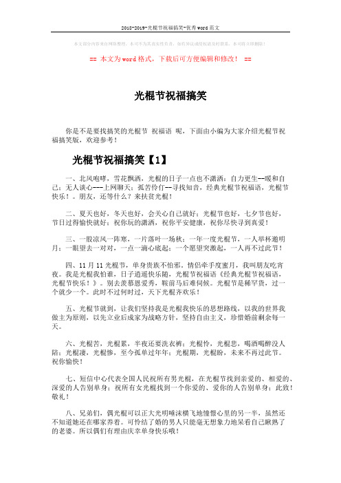 2018-2019-光棍节祝福搞笑-优秀word范文 (5页)