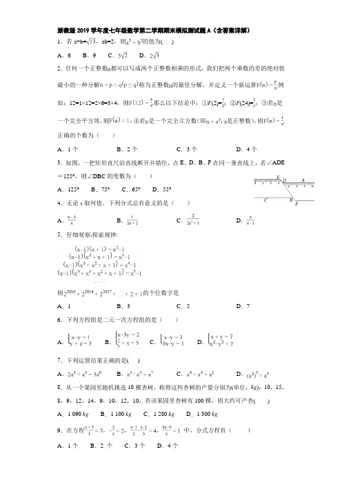 浙教版2019学年度七年级数学第二学期期末模拟测试题A(含答案详解)