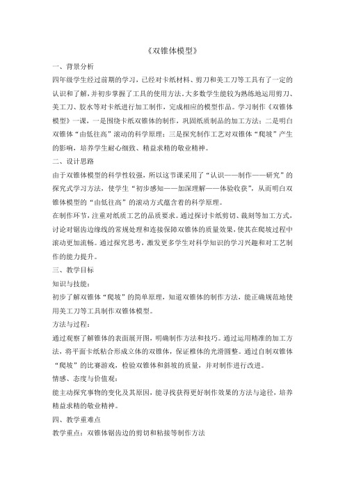 四年级下册综合实践活动教案-双椎体模型 全国通用