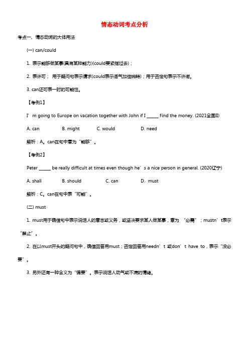 2021年高考英语最后抢分冲刺 题型专练 情态动词(1)