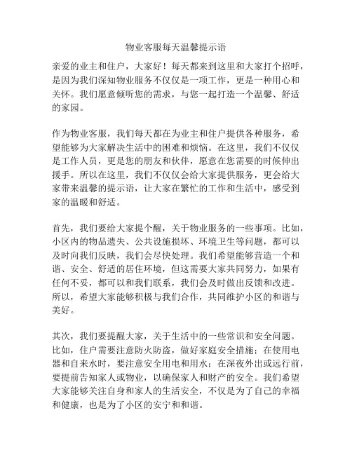 物业客服每天温馨提示语