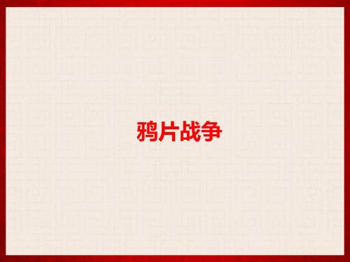 人教部编版历史八年级上册第1课《鸦片战争》课件(34张)