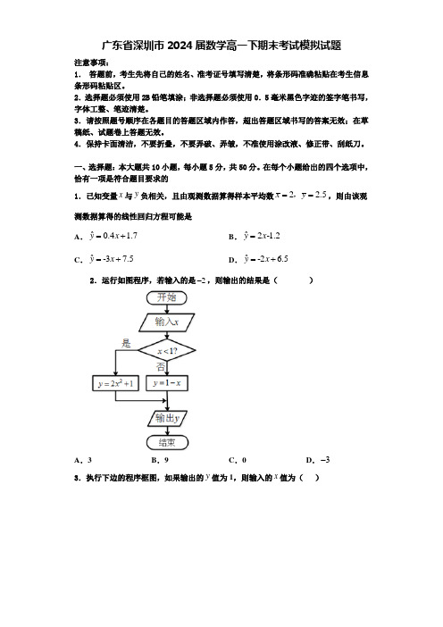 广东省深圳市2024届数学高一下期末考试模拟试题含解析