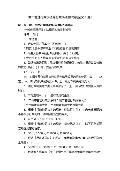 城市管理行政执法局行政执法测试卷[全文5篇]