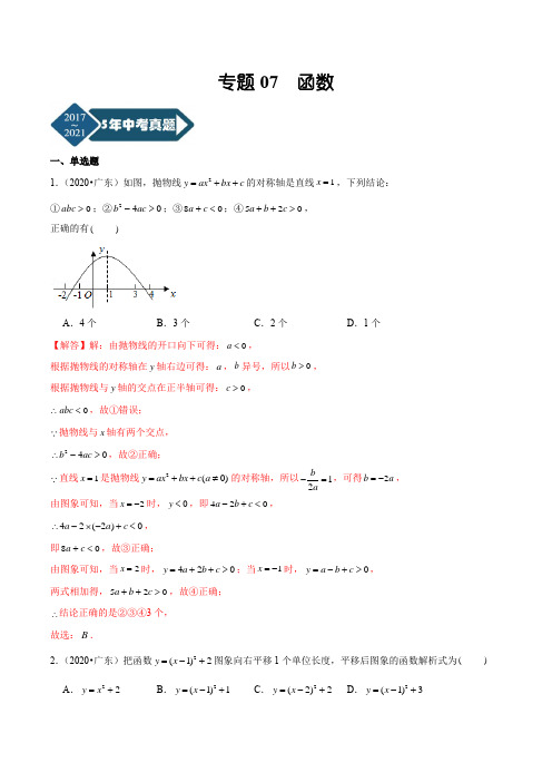 广东省2017-2021年5年中考1年模拟数学分项汇编--专题07 函数(Word版+答案+解析)