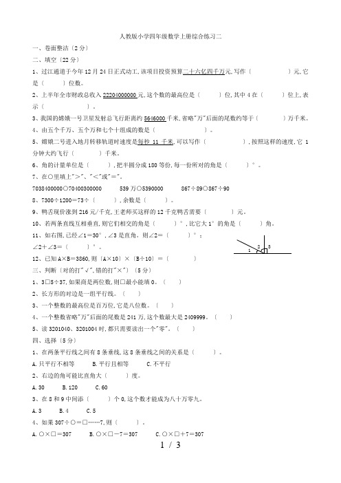 人教版小学四年级数学上册综合练习二