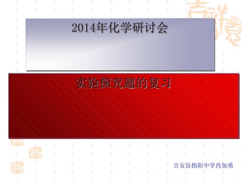 实验探究题的复习 PPT教学课件 人教版