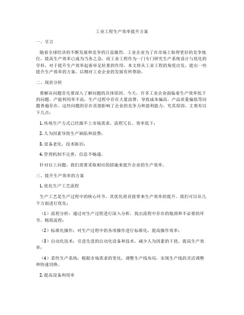 工业工程生产效率提升方案