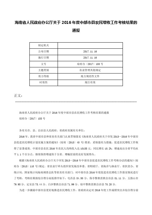 海南省人民政府办公厅关于2016年度中部市县农民增收工作考核结果的通报-琼府办〔2017〕188号