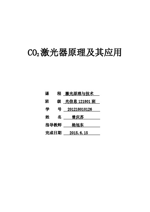 CO2激光器原理与应用