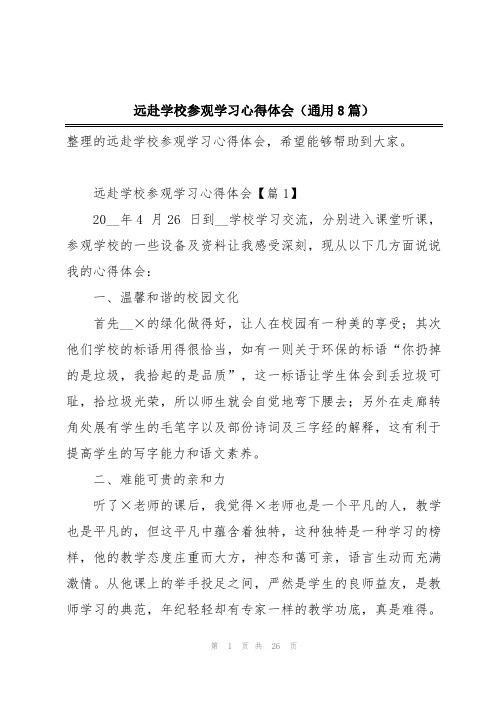 远赴学校参观学习心得体会(通用8篇)