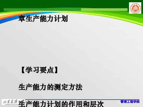 生产能力计划培训课件(PPT 58页)