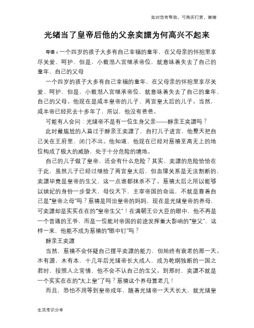 历史趣谈：光绪当了皇帝后他的父亲奕譞为何高兴不起来