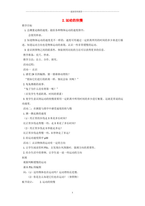 小学四年级科学下册3.2运动的快慢名师教案3苏教版