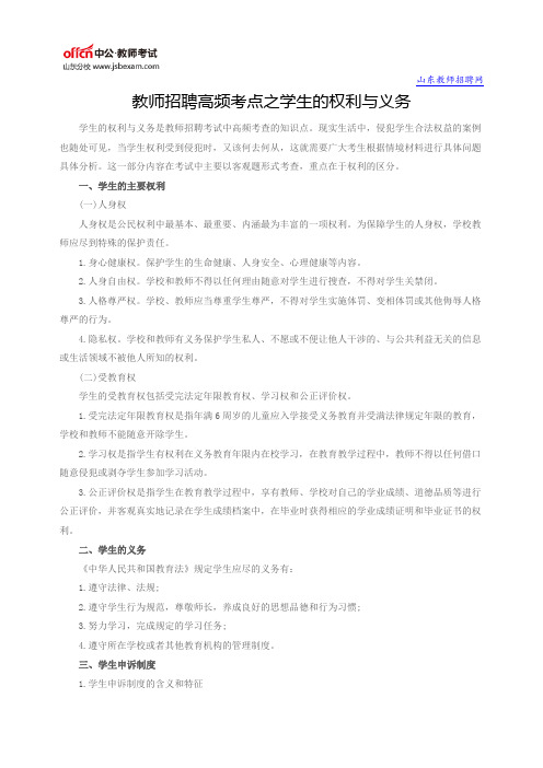 教师招聘高频考点之学生的权利与义务