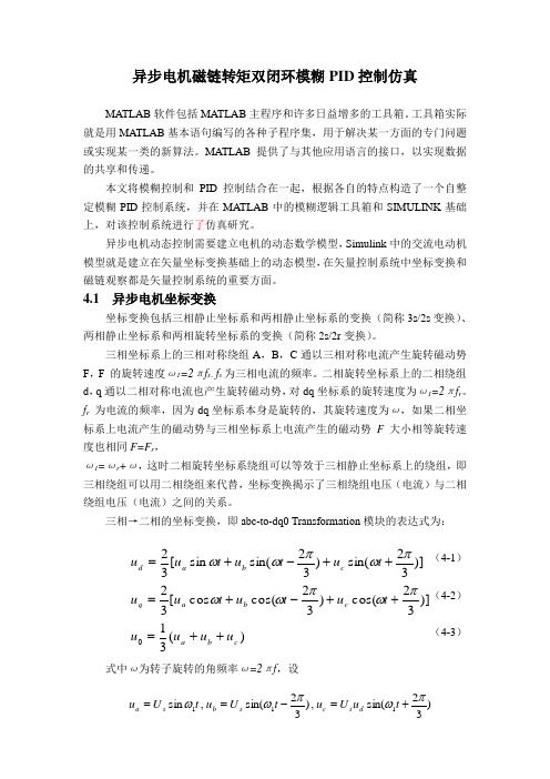 异步电机磁链转矩双闭环模糊PID控制仿真