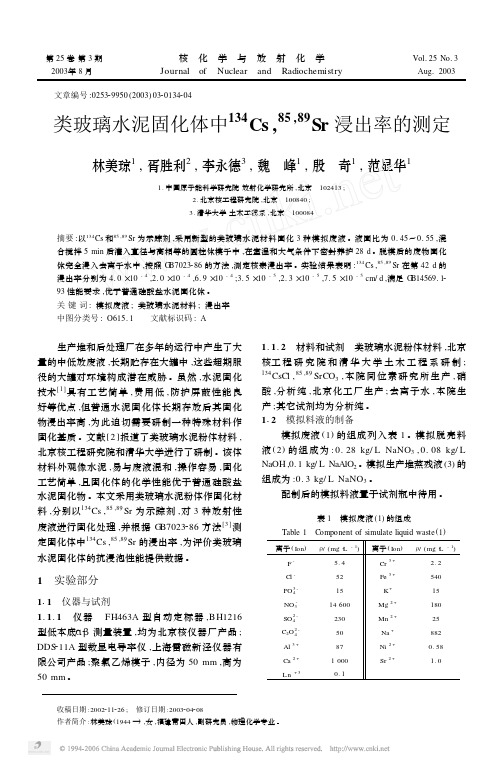 200325(03)类玻璃水泥固化体中~(134)Cs,~(85,89)Sr浸出率的测定