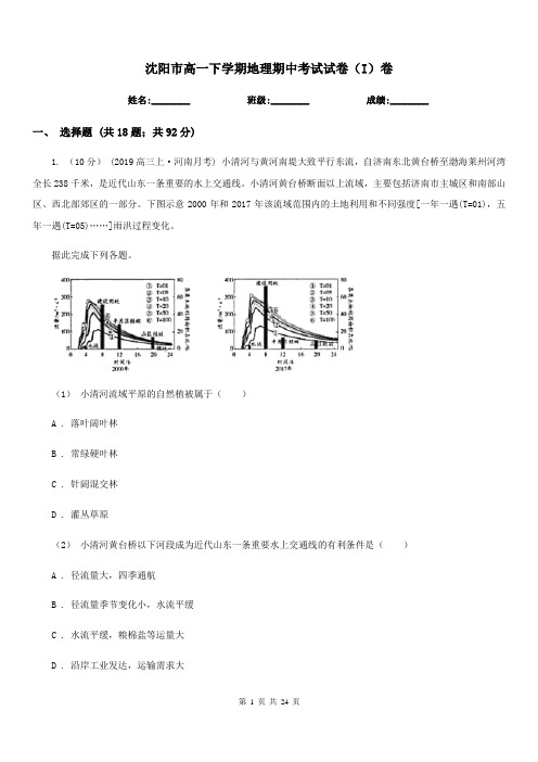 沈阳市高一下学期地理期中考试试卷(I)卷