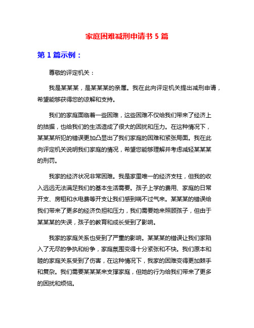 家庭困难减刑申请书5篇