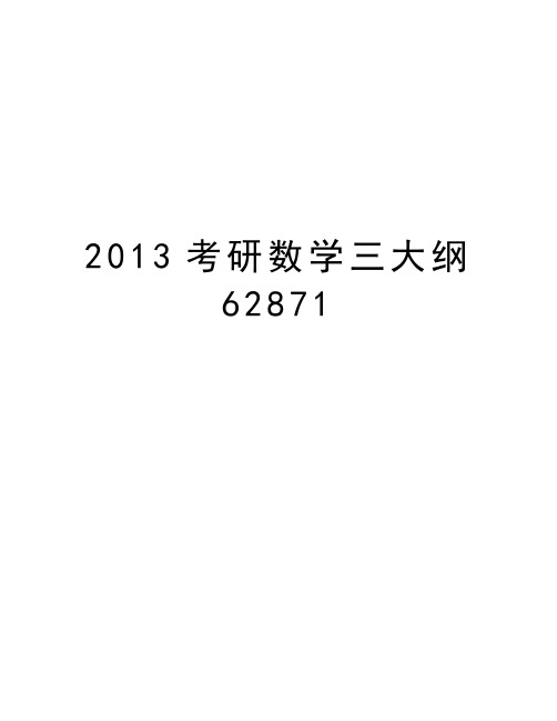 最新考研数学三大纲62871汇总