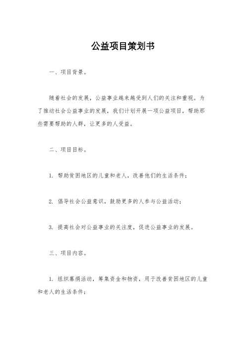 公益项目策划书