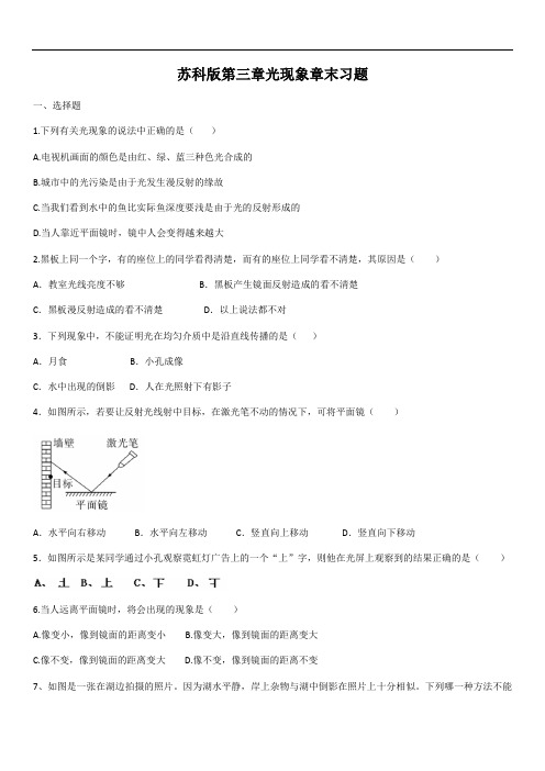 苏科版八年级上册第三章光现象章末习题(含答案)