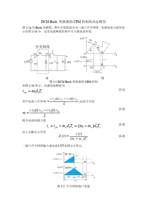 DCM Buck 变换器CPM控制的动态模型