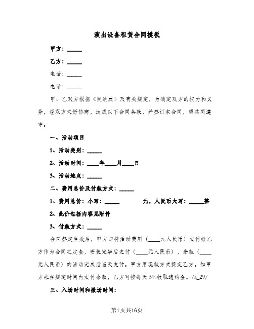 演出设备租赁合同模板(6篇)